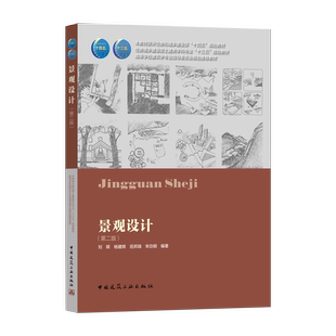 景观设计第二版 中国建筑工业出版 景观空间场景与生境 教材 社 高等学校建筑学专业指导委员会规划推荐 正版