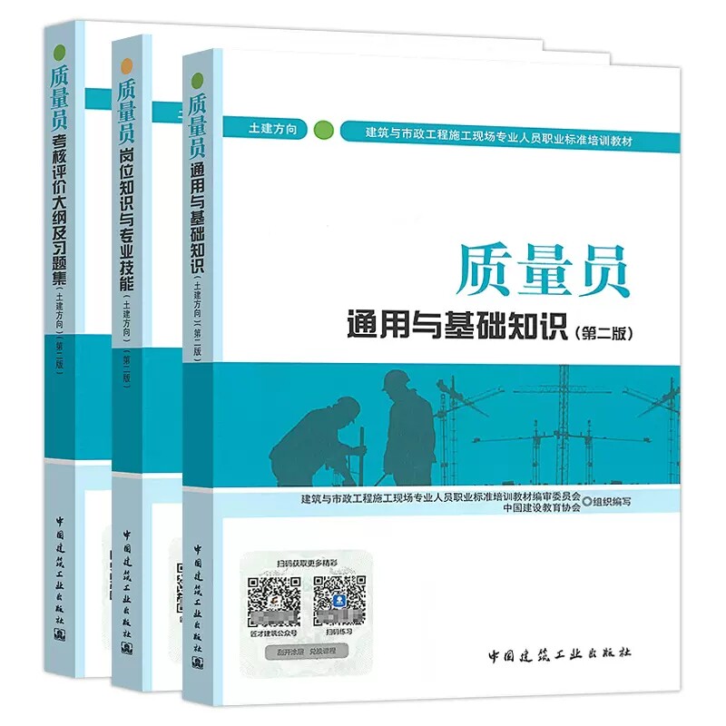质量员土建方向第二版3本套