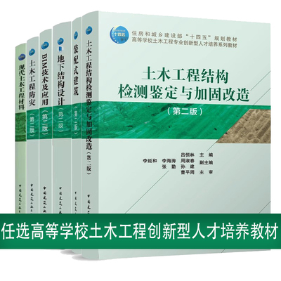 任选高等学校土木工程专业创新型人才培养系列教材土木工程结构检测鉴定与加固改造第二版住房城乡建设部十四五规划教材