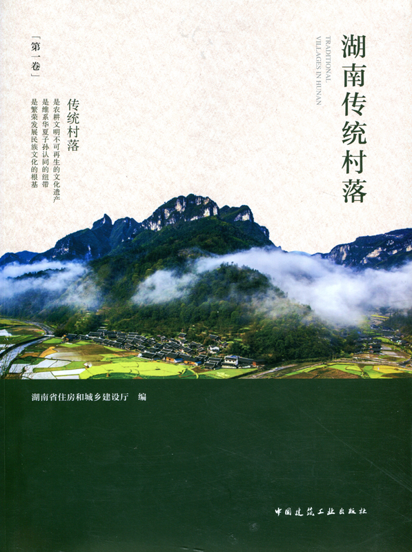 湖南传统村落 第一卷 湘北与湘东传统村落 湘南传统村落 湘西传统村 落湘中传统村落 中国建筑工业出版社 湖南省住房和城乡建设厅