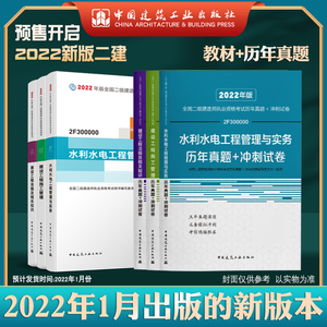 2023版全国二级建造师水利专业教材+历年真题冲刺试卷6本套