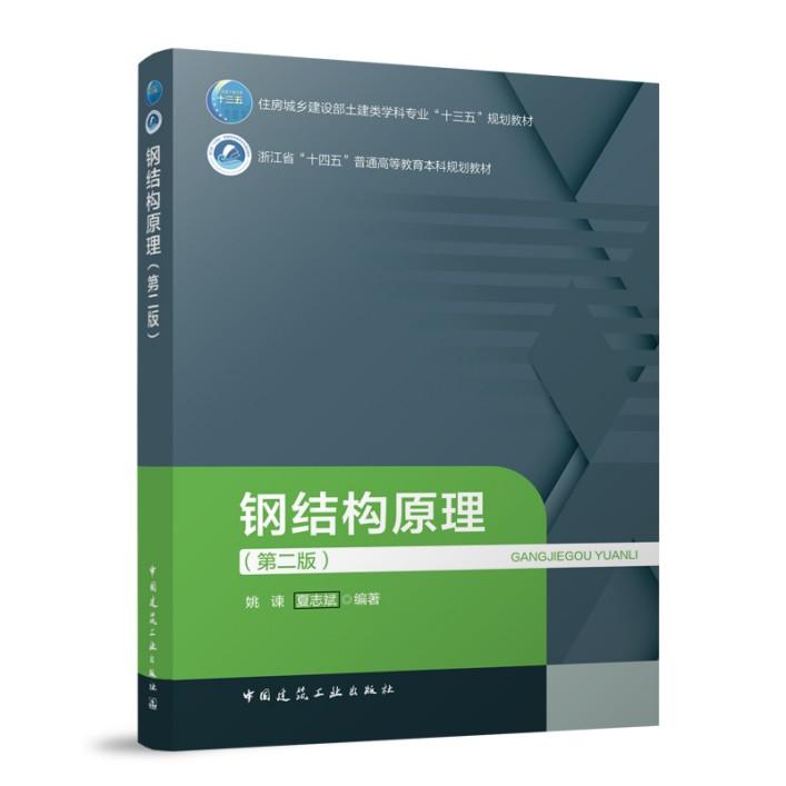 钢结构原理（第二版）住房城乡建设部土建类学科专业“十三五”规划教材 浙江省“十四五”普通高等教育本科规划教材