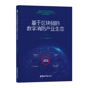 认知和具体解决方案 供宏观系统化 应用落地参考 数字产业和消防相关研究提供参考 阮安邦 基于区块链 江雄 数字消防产业生态
