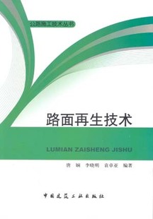 路面再生技术 促销 公路施工技术丛书 沥青路面就地冷再生 冲击压路机破碎水泥混凝土路面再生 水泥混凝土路面碎石化再生 特价