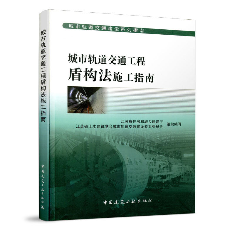 城市轨道交通建设系列指南 城市轨道交通工程盾构法施工指南 盾构始发与到达 盾构掘进施工技术 盾构法施工常见问题与处理 建工社怎么看?