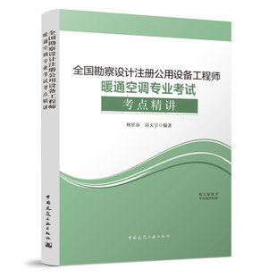 建工社正版 全国勘察设计注册公用设备工程师暖通空调专业考试考点精讲 搭配规范精要选编2023年版教材复习题集真题试卷题库