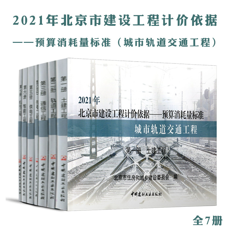 2021版北京市建设工程计价依据——预算定额(城市轨道交通工程预算定额)