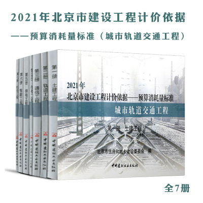 2021版北京市建设工程计价依据——预算定额（城市轨道交通工程预算定额）