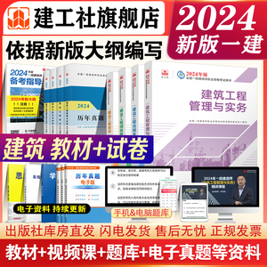 【建工社官方自营正版】2024年一级建造师历年真题+冲刺试卷4本套单科一建教材复习题集题库管理经济法规建筑市政机电公路水利