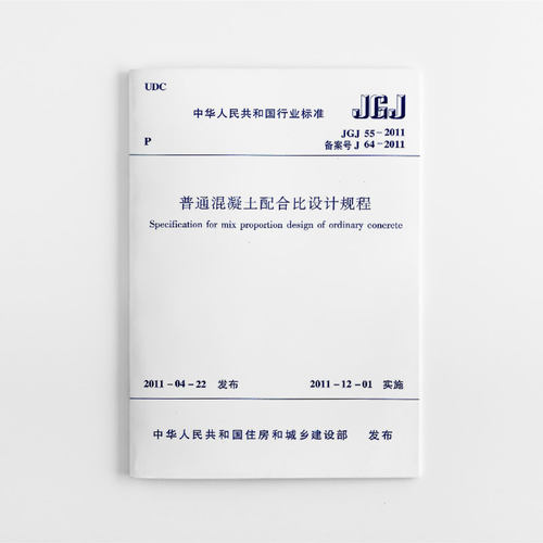 普通混凝土配合比设计规程