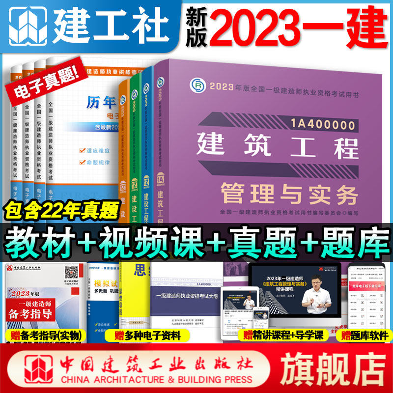 建工社正版 一级建造师一建2023年教材建筑4本单科历年真题试卷习题集题库项目管理经济法规市政机电公路水利水电实务工程押题怎么看?