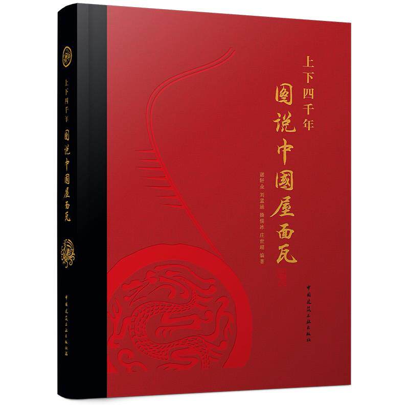 上下四千年 图说中国屋面瓦 四千年中国屋面烧结瓦发展史文化内涵民居应用现代生产工艺中外瓦类发展对比研究读物