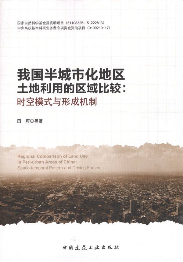 我国半城市化地区土地利用的区域比较 时空模式与形成机制  供广大城乡规划师城乡规划管理者高等院校城乡规划专业等师生学习参考