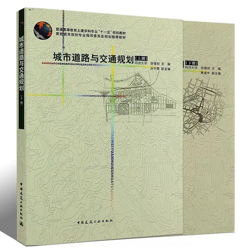 城市道路与交通规划上下