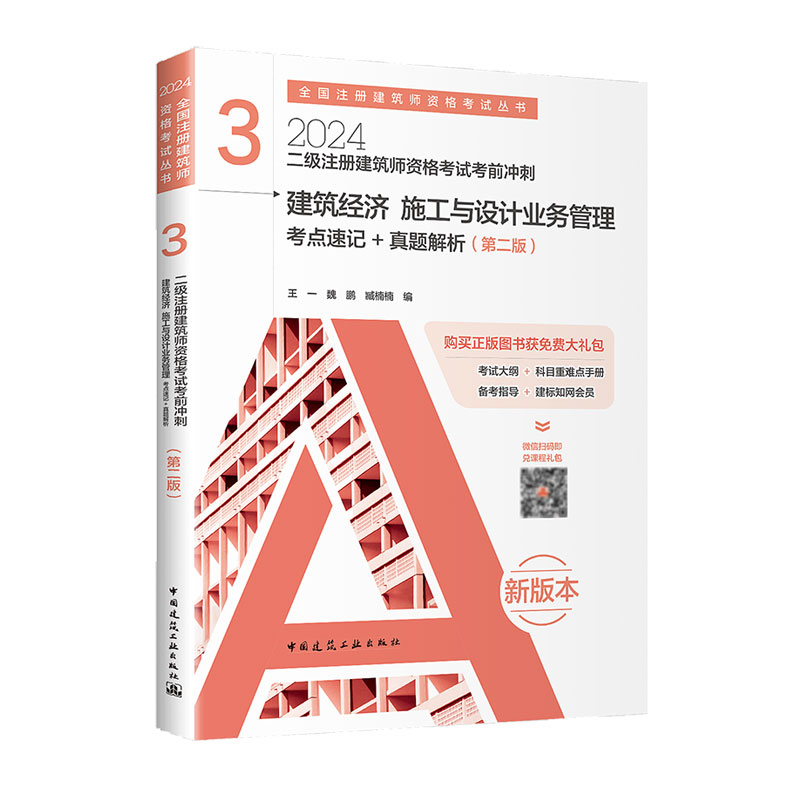 二级建筑师考前冲刺3建筑经济