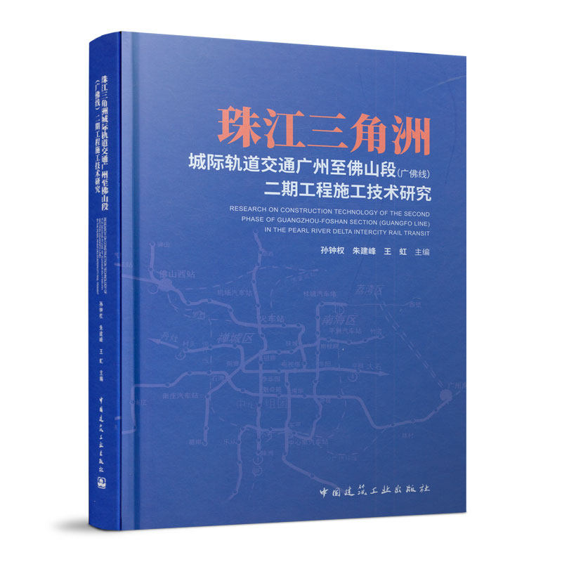 珠江三角洲城际轨道交通广州至佛山段(广佛线)二期工程施工技术研究