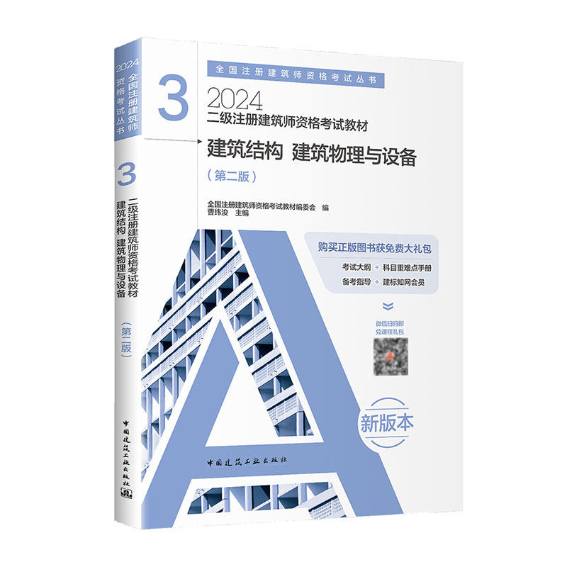 建筑结构建筑物理与设备3