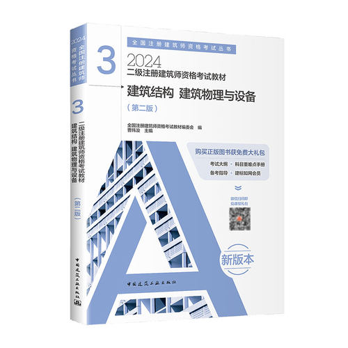 建筑结构建筑物理与设备3