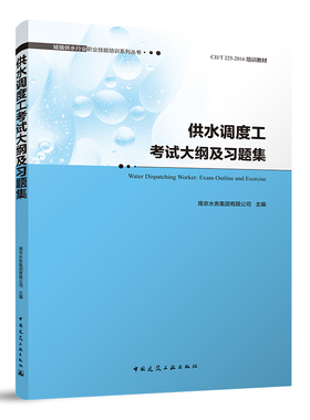 供水调度工考试大纲及习题集 城镇供水行业职业技能培训系列丛书 Water Dispatching Worker: Exam Outline and Exercise 建工社