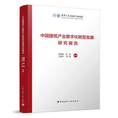 中国建筑产业数字化转型发展研究