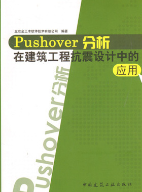 （无书）Pushover 分析在建筑工程抗震设计中的应用
