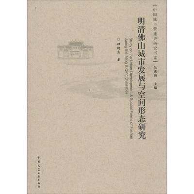 明清佛山城市发展与空间形态研究 明清佛山的市镇特征及地位评价 明清佛山的城市性辨析与表达 明清佛山的珠江三角洲城镇体系背景