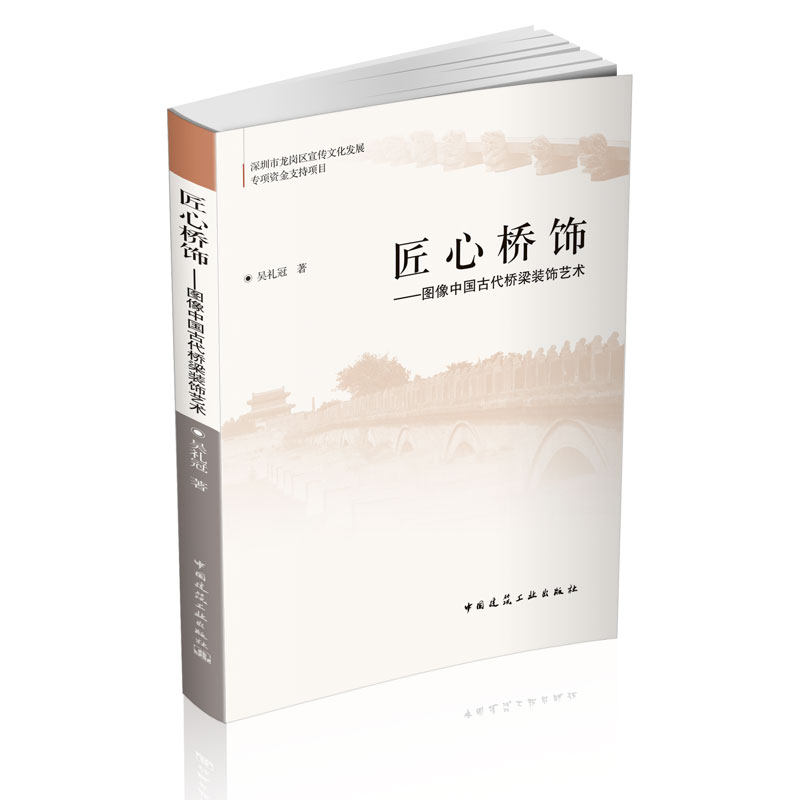 【特价促销】匠心桥饰 图像中国古代桥梁装饰艺术 吴冠礼 著 古建筑桥