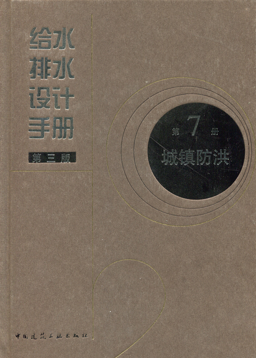 给水排水设计手册 第三版 第7册 城镇防洪 防洪标准 防洪工程管理 洪水和潮位计算 中国市政工程东北设计研究总院 建筑工业出版社