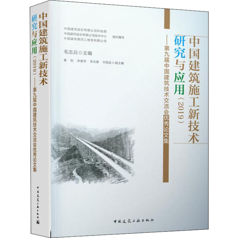 中国建筑施工新技术研究与应用2019 第九届中国建筑技术交流会优秀论文集 供建设工程技术和管理人员参考使用 中国建筑工业出版社