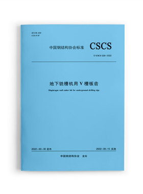 地下铣槽机用V槽板齿T/CSCS 028-2022 自2022年6月15日起实施 中国钢结构协会 发布 中国建筑工业出版社