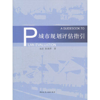 城市规划评估指引 可供城市管理和决策部门 城市规划和建设部门的工作者 城市规划及相关专业领域的研究人员和高校师生阅读参考