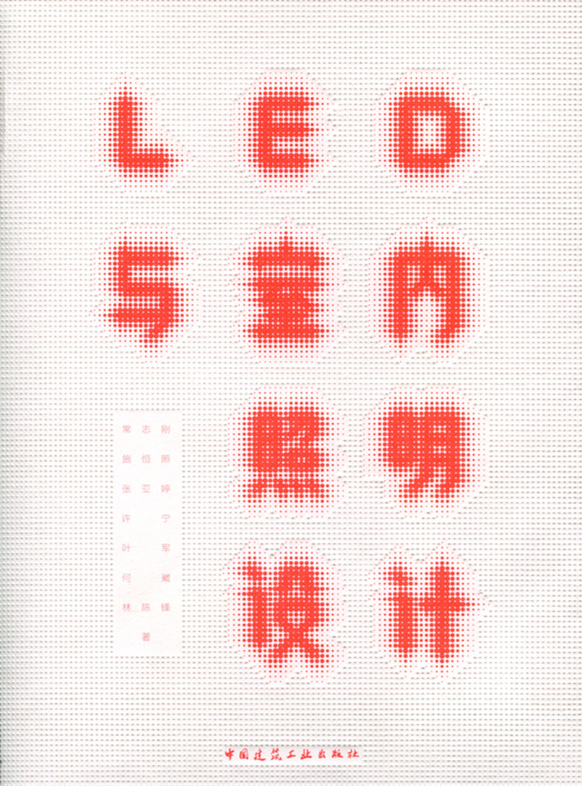 LED与室内照明设计 LED的表现性与室内设计探索 典型空间的照明设计方法 常志刚 施恒照 张亚婷 许宁 叶军 著 中国建筑工业出版社