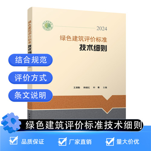 绿色建筑评价标准技术细则2024 王清勤 韩继红 叶青 中国建筑工业出版社9787112311569GB/T50378-2019(2024年版)