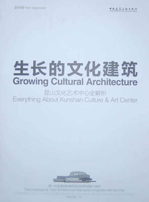 生长的文化建筑 昆山文化艺术中心全解析 于冰 主编 中国建筑工业出版社 昆山市的人文历史 地域特色 文化传承等传统脉络