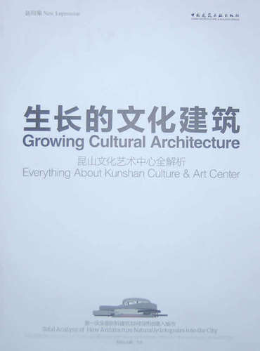 生长的文化建筑 昆山文化艺术中心全解析 于冰 主编 中国建筑工业出版社 昆山市的人文历史 地域特色 文化传承等传统脉络