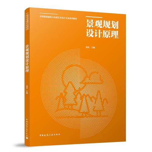 景观规划设计原理 高等院校建筑与环境艺术设计专业系列数材 英浩 翟宇中国建筑工业出版社9787112292622