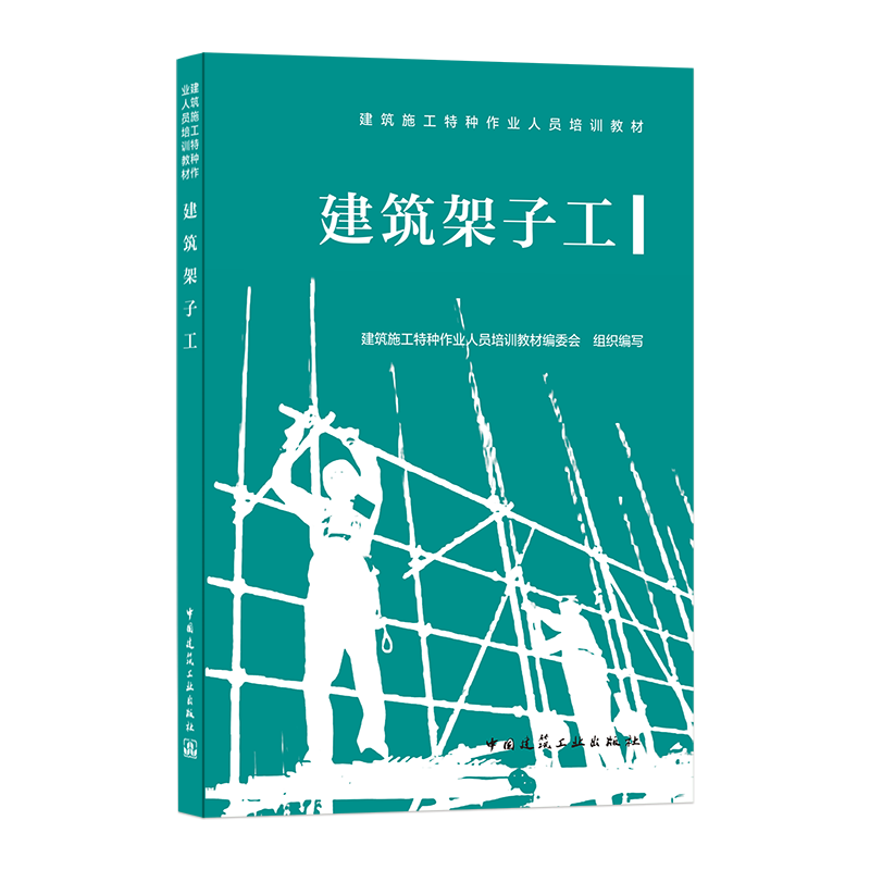 建筑架子工 建筑施工安全防护基本知识 施工现场消防基本知识 施工现