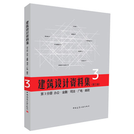 建筑设计资料集 第3分册 办公 金融 司法 广电 邮政 第三版 建筑设计资料集 建筑行业工具书 中国建筑工业出版社
