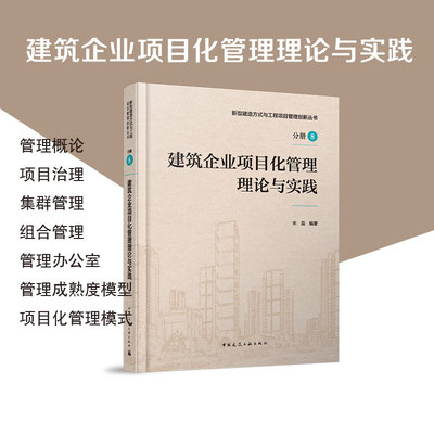 建筑企业项目化管理理论与实践