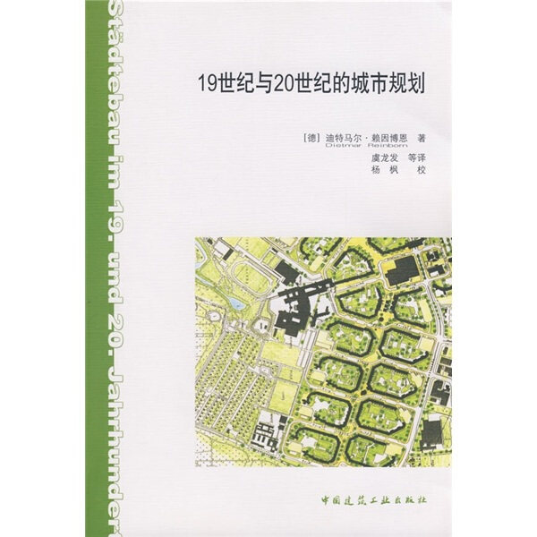 19世纪与20世纪的城市规划 历史与现实的交汇 城市规划和住宅区的发展 现代城市规划的起源 城市规划的及区域的现状 建工社 正版使用感如何?