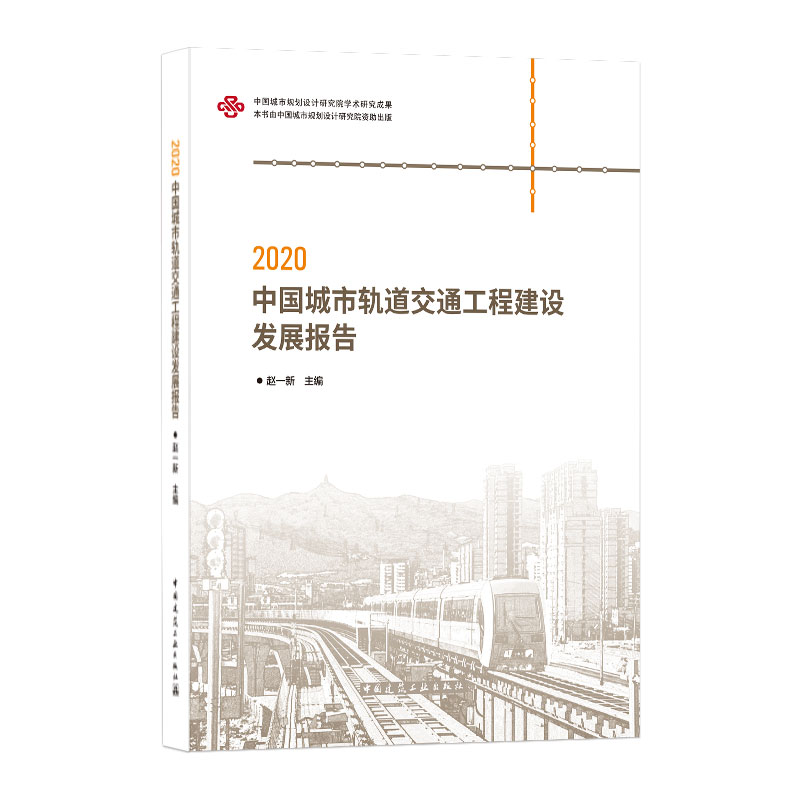 2020中国城市轨道交通工程建设发展报告 概述政策标准建设情况问题建议进展动向 城市轨道交通建筑专业从业人员参考文献书籍正版