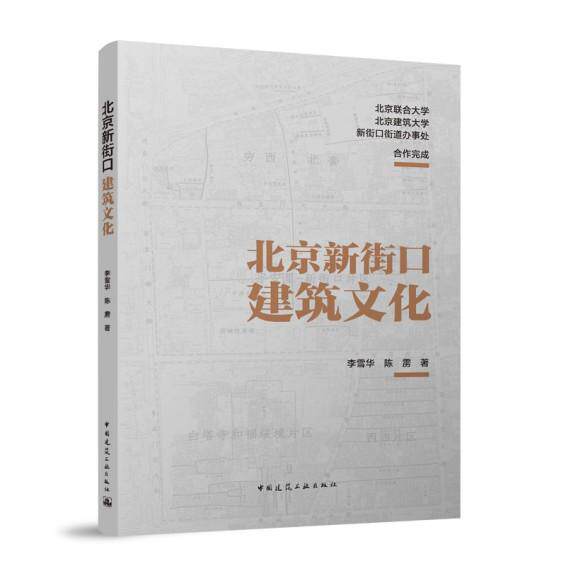 北京新街口建筑文化 李雪华 陈雳 中国建筑工业出版社9787112310517 新街口的街巷胡同