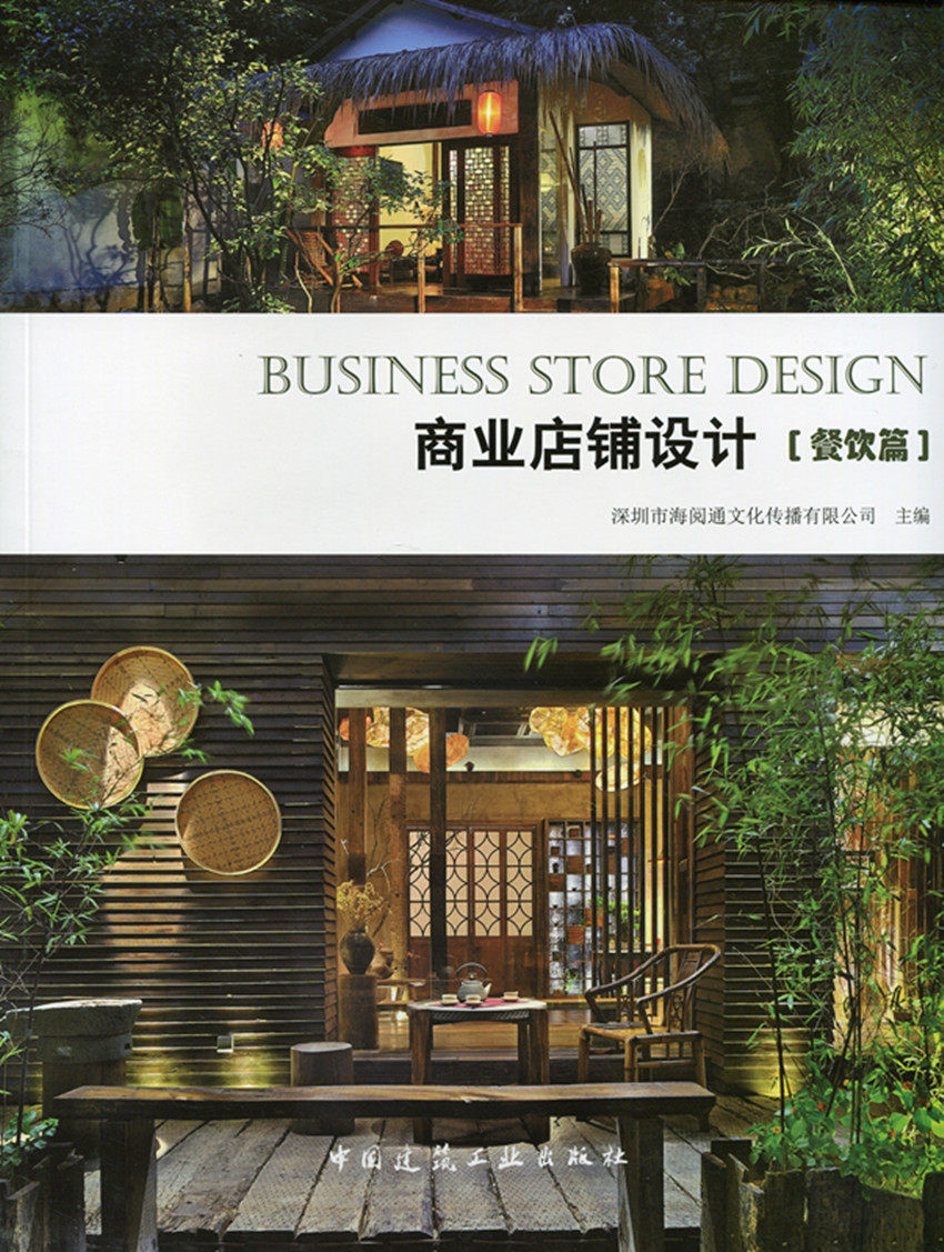 商业店铺设计 餐饮篇 围绕商业店铺餐饮空间的特点 适合一般阅读者