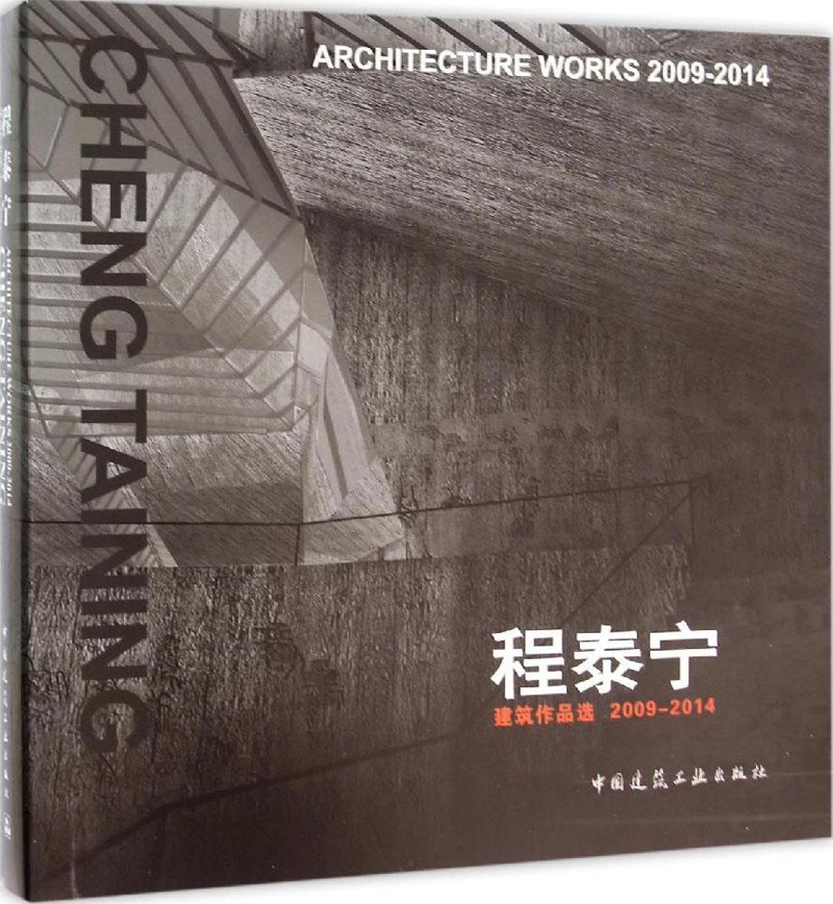 程泰宁建筑作品选2009-2014