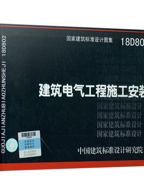 18D802建筑电气工程施工安装