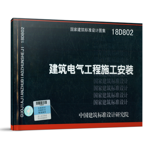 18D802建筑电气工程施工安装