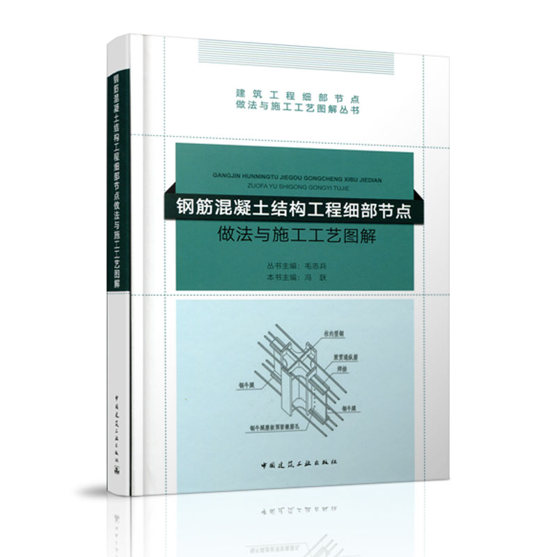 （新版号37528）正版钢筋混凝土结构工程细部节点做法与施工工艺图解建筑工程细部节点做法与施工工艺图解丛书