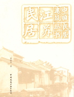 江苏民居 中国民居建筑丛书 雍振华 著 介绍江苏从民居到聚落村庄市镇都市的演变概况 中国建筑工业出版社