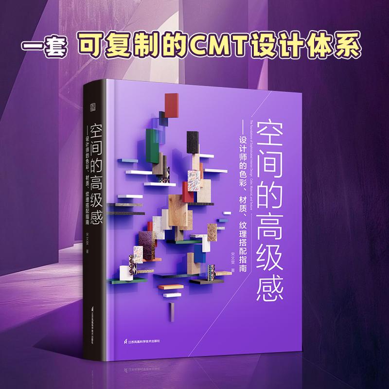 空间的高级感:设计师的色彩、材质、纹理搭配指南 室内设计色彩材质纹理搭配CMT体系空间美学软装风格情绪板营造理论实践专著