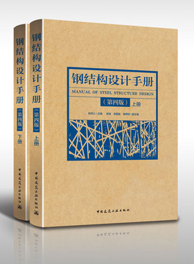 钢结构设计手册第四版